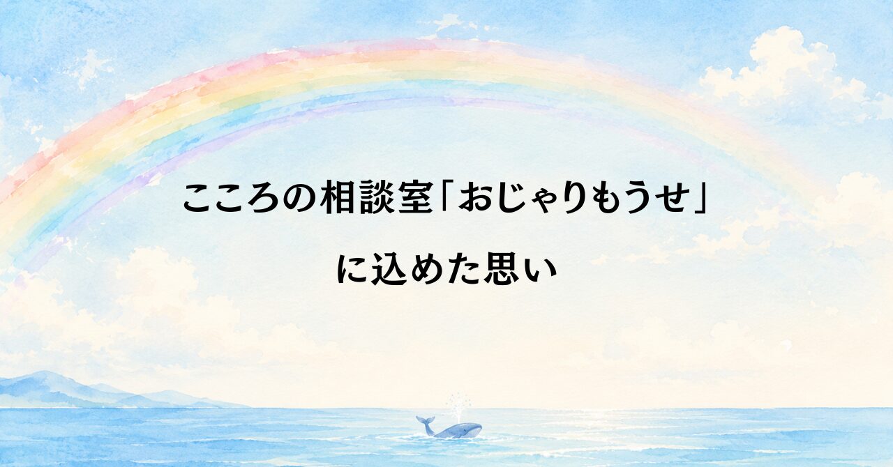 こころの相談室「おじゃりもうせ」に込めた思い