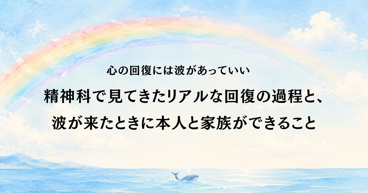 心の回復には波があっていい精神科で見てきたリアルな回復の過程と、 波が来たときに本人と家族ができること