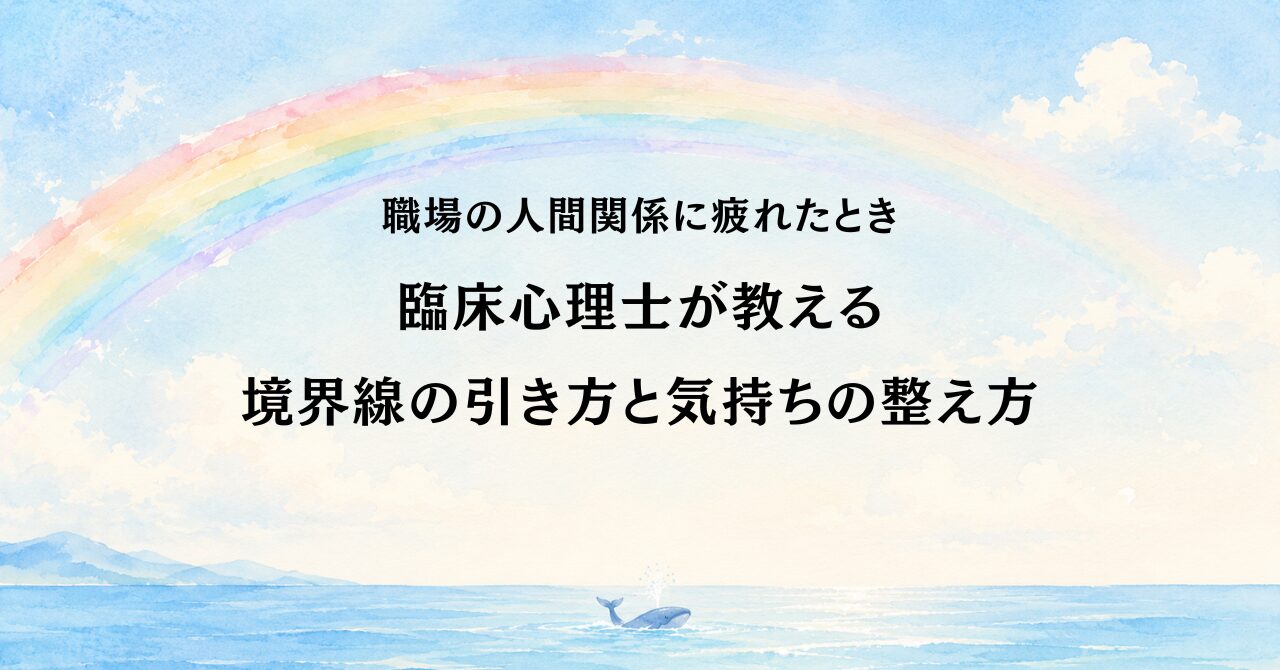 職場の人間関係に疲れたとき臨床心理士が教える 境界線の引き方と気持ちの整え方